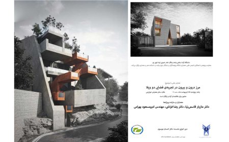 همایش علمی با موضوع «مرز درون و بیرون در تجربه فضایی دو ویلا»