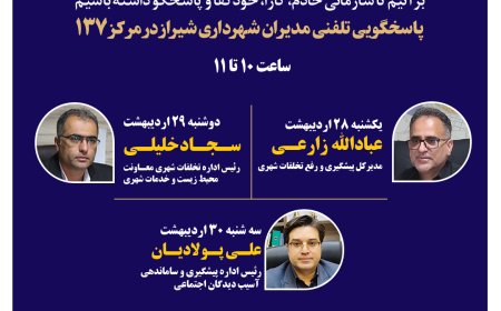 صدای شهر شنیده میشود: مدیران شهرداری شیراز پاسخگوی تماسهای مردمی