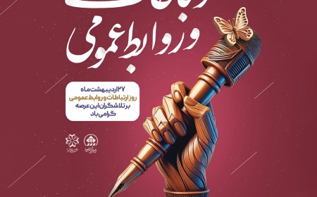 ابراز رضایت شهردار شیراز از مجموعه روابطعمومی شهرداری این کلانشهر