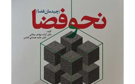 انتشار کتاب «نحو فضا (چیدمان فضا)»
