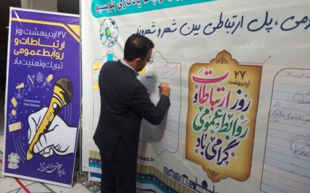 راهاندازی «دیوار ارتباط» به مناسبت روز روابط عمومی در شهرداری منطقه ۶ شیراز