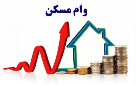 قسط وام مسکن زوجین ماهانه ۲۷ میلیون تومان است