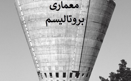 بروتالیسم؛ زیبایی معماری فراتر از بتن خام