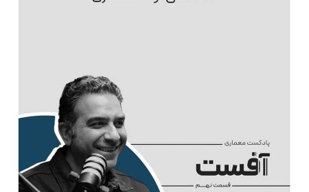 پادکست معماری با عنوان «آفست»