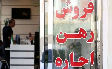 تکلیف نرخ سقف اجارهبها روشن شد؟