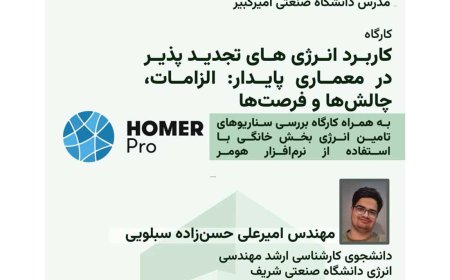 کارگاه با عنوان «کاربرد انرژیهای تجدیدپذیر در معماری پایدار: الزامات، چالشها و فرصتها»