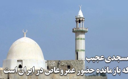 رازهای تاریخی مسجد برخ در جزیره قشم