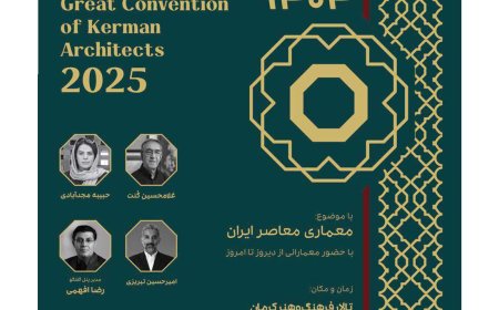 سومین گردهمایی بزرگ معماران استان کرمان با موضوع «معماری معاصر ایران»