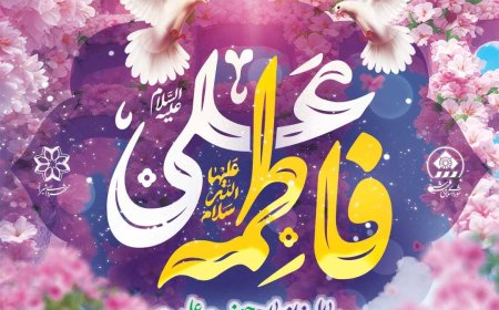تأکید شهردار کلانشهر شیراز بر ضرورت الگوگیری جوانان از سیره اهل بیت(ع) و ترویج فرهنگ ازدواج آسان و پایدار