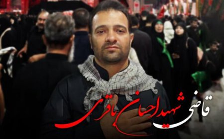 برگزاری آئین تشییع «قاضی شهید احسان باقری» فردا در شیراز