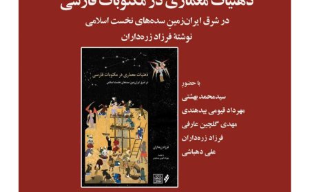 نشست رونمایی، نقد و بررسی کتاب با عنوان «ذهنیات معماری در مکتوبات فارسی: در شرق ایرانزمینِ سدههای نخست اسلامی»