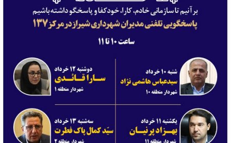 صدای شهر شنیده می‌شود: مدیران شهرداری شیراز پاسخگوی تماس‌های مردمی