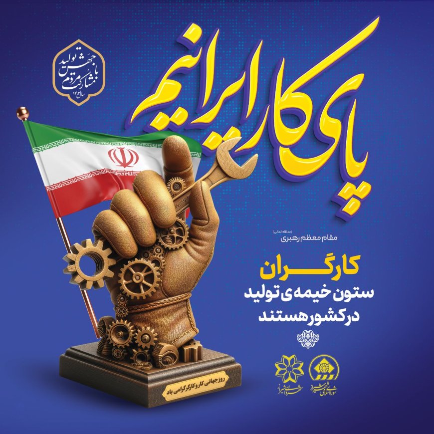 تجلیل شهردار شیراز از کارگران؛ قلب تپنده پیشرفت و تولید کشور