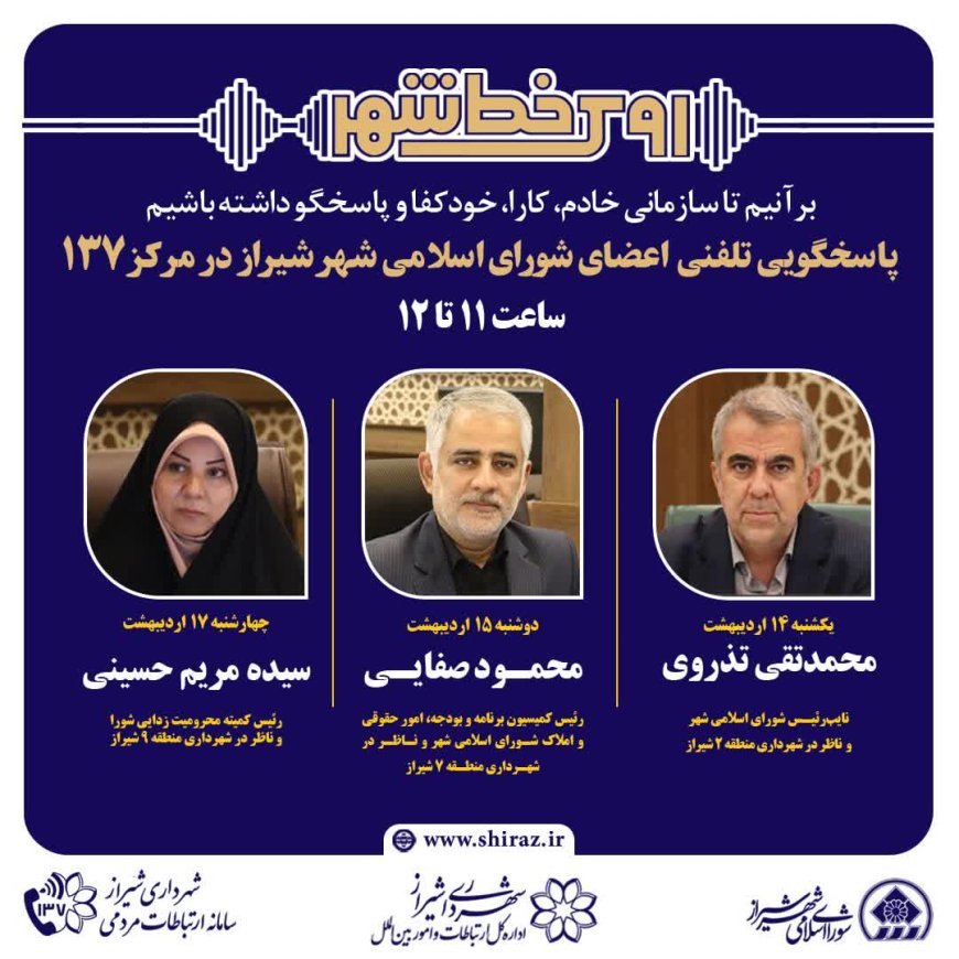 بیواسطه با نمایندگان مردم در روی خط شهر: اعضای شورای اسلامی شهر شیراز پاسخگوی تماسهای شهروندان