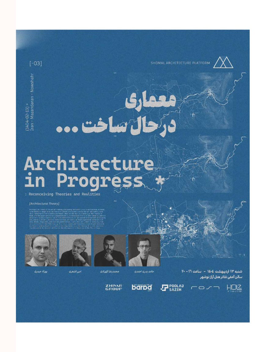 نشست با عنوان «معماری در حال ساخت»