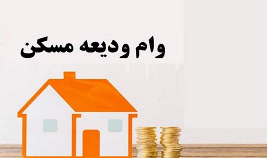 ثبت نام وام ودیعه مسکن مختل شد