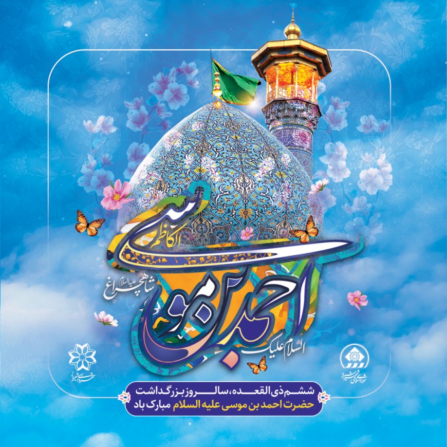 شاهچراغ(ع)، چراغ راه و سند هویت معنوی شیراز است