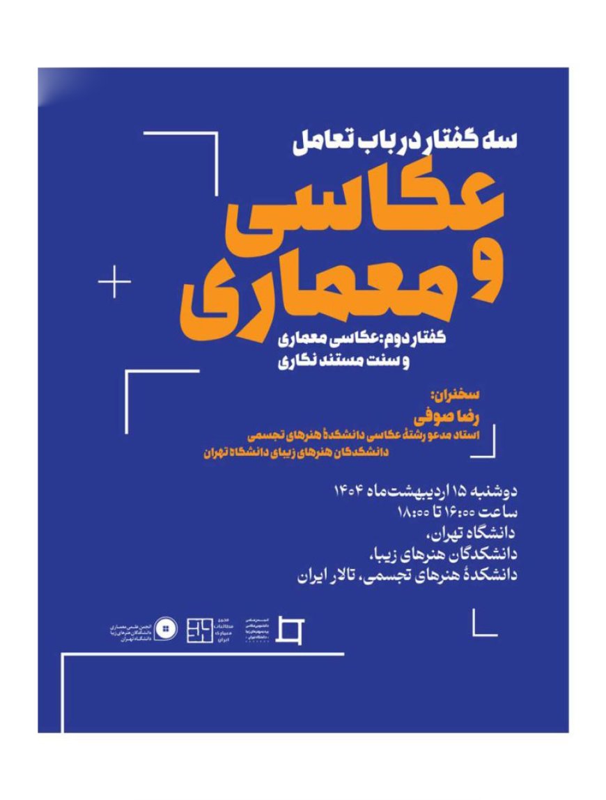 سهگفتار در باب تعامل عکاسی و معماری