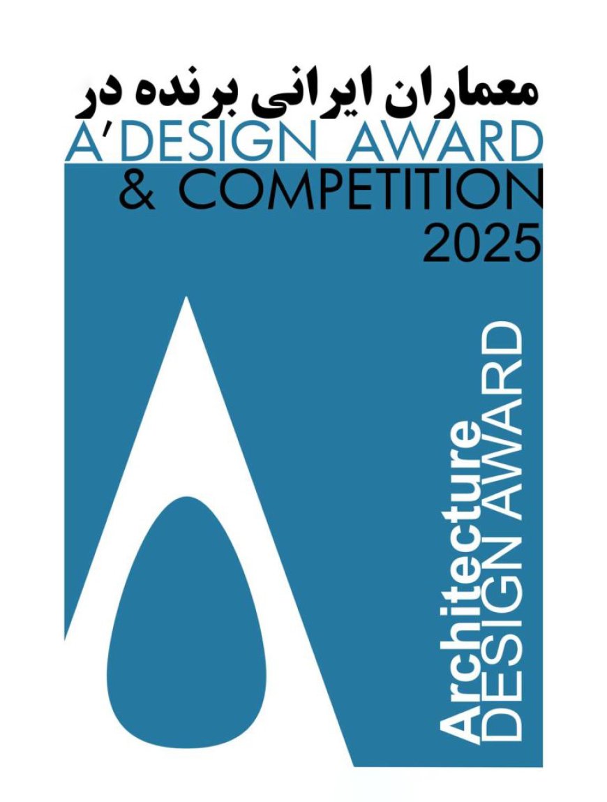 معماران ایرانی برنده در مسابقه A’ Design Award and Competition 2025