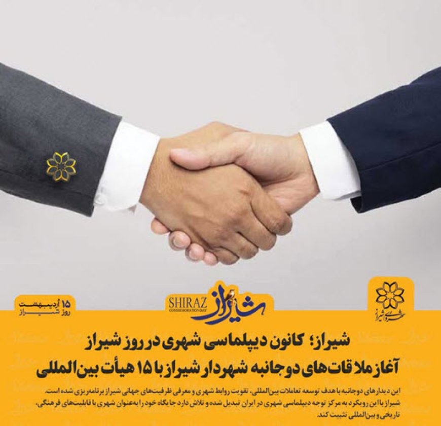 شیراز؛ کانون دیپلماسی شهری در روز شیراز/ آغاز ملاقاتهای دوجانبه شهردار شیراز با ۱۵ هیأت بینالمللی