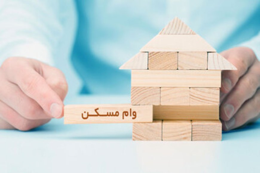 متقاضیان دریافت وام اجاره بخوانند