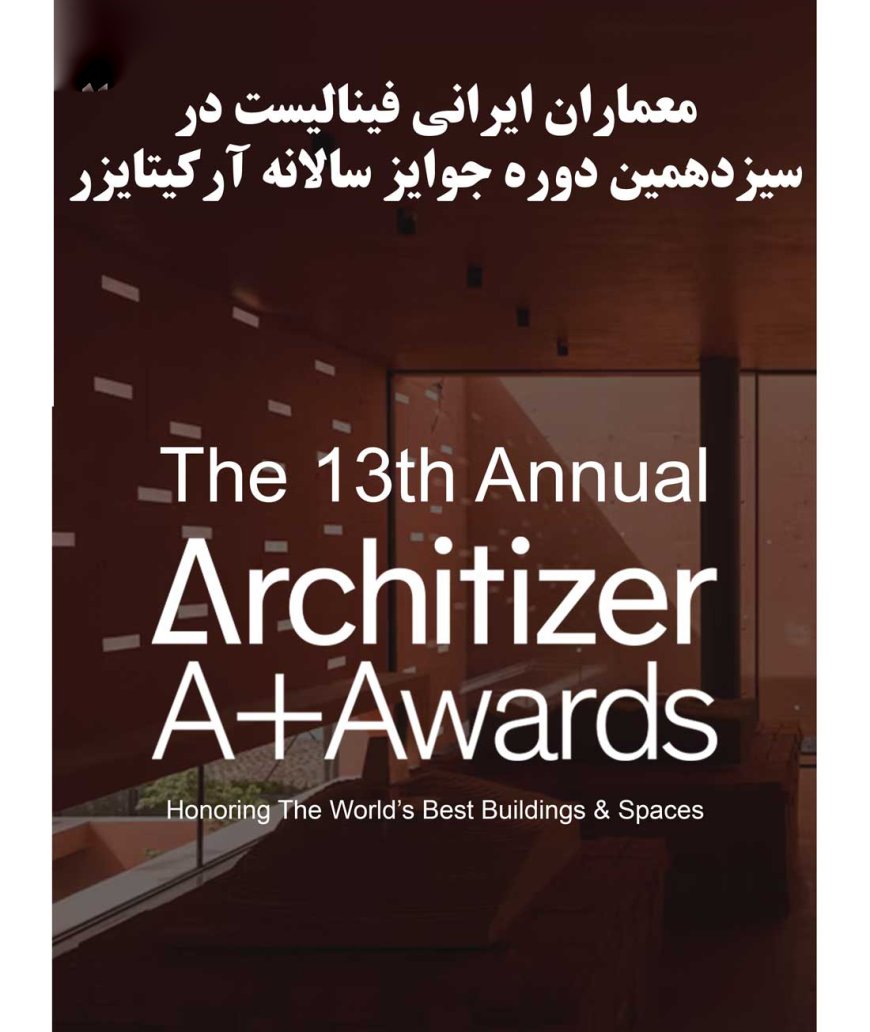 معماران ایرانی فینالیست در سیزدهمین دوره جوایز سالانه آرکیتایزر (Architizer A+Awards)