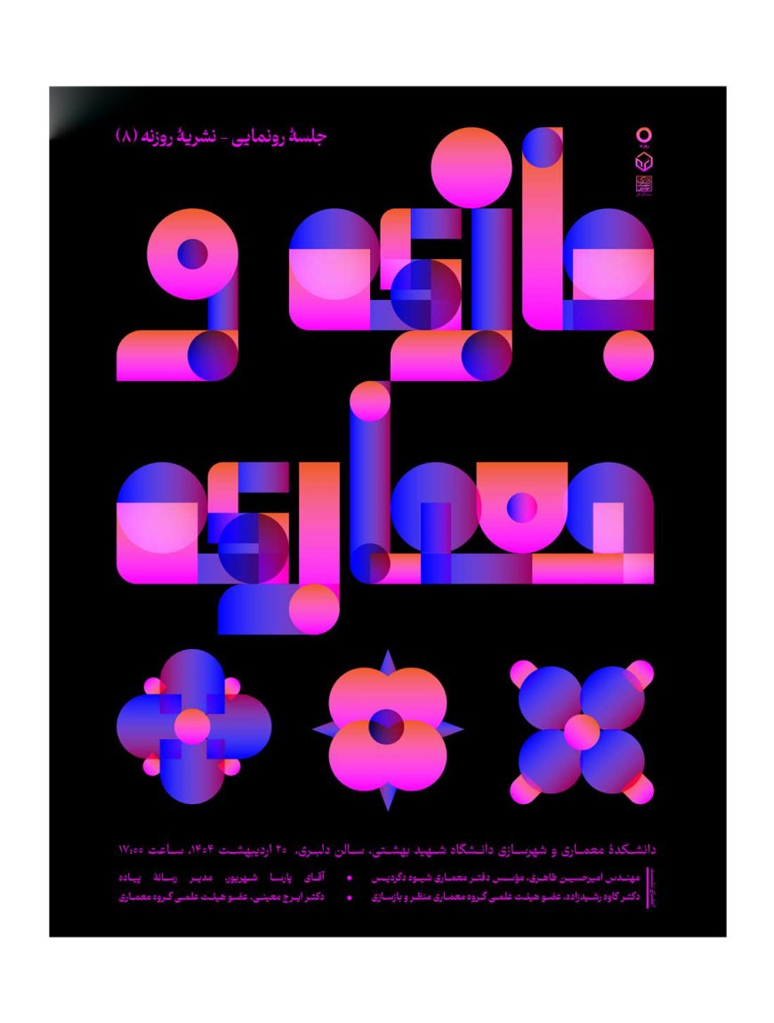نشست رونمایی «شماره هشتم نشریه روزنه؛ بازی و معماری»