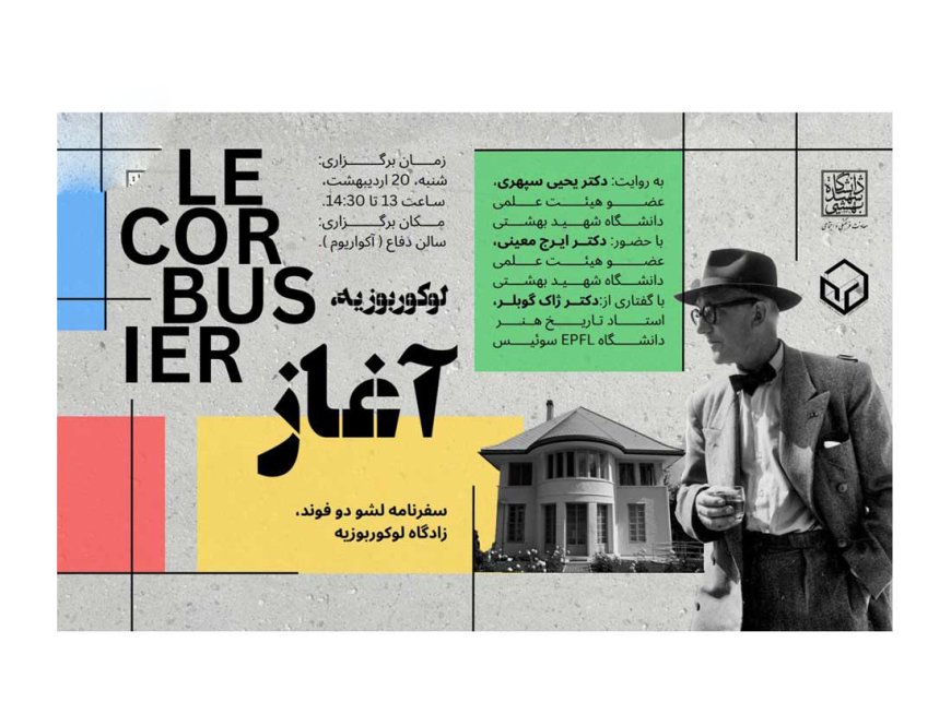 نشست با عنوان «لوکوربوزیه: آغاز»