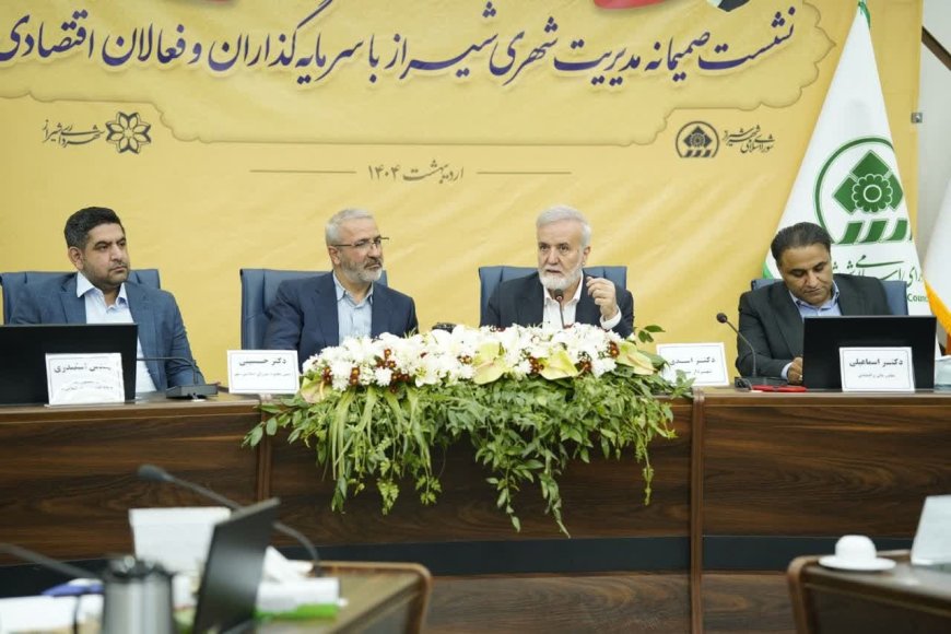 شیراز در مدار توسعه: هماندیشی سرمایهگذاران و مدیران شهری برای جهش تولید