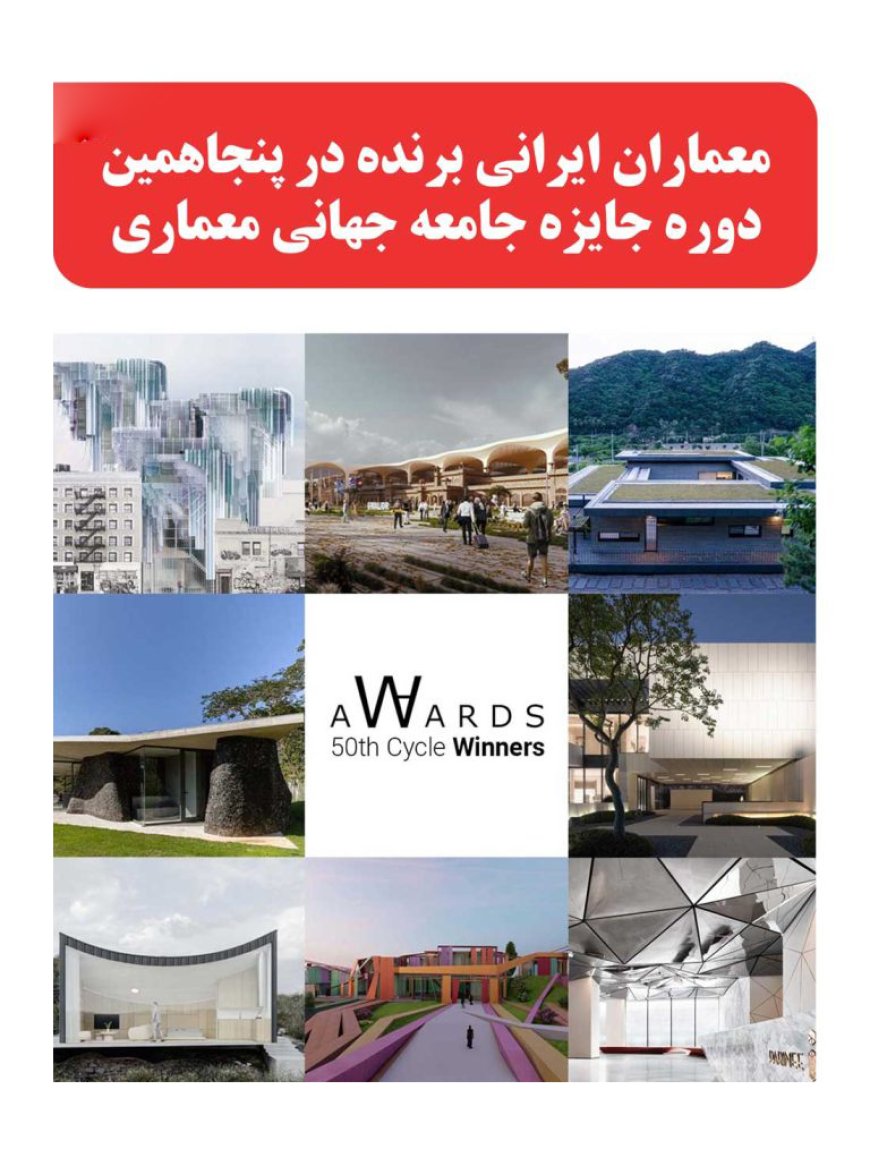 معماران ایرانی برنده در پنجاهمین دوره جایزه جامعه جهانی معماری | World Architecture Community Awards