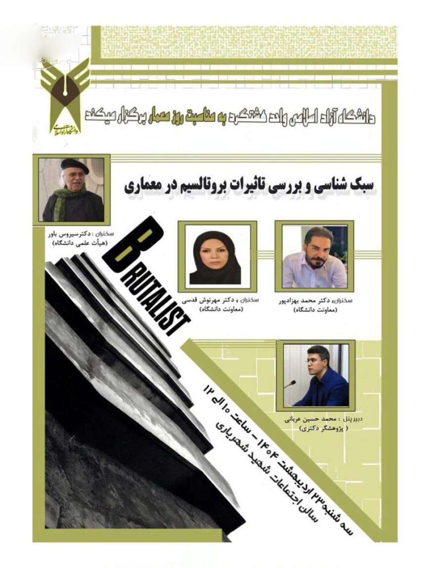 نشست تخصصی با عنوان «سبک شناسی و بررسی تاثیرات بروتالیسم در معماری»