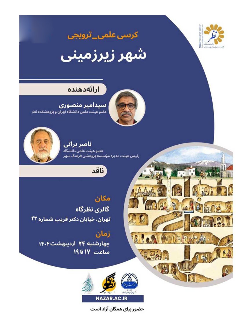 کرسی علمی ترویجی با عنوان «شهر زیرزمینی»