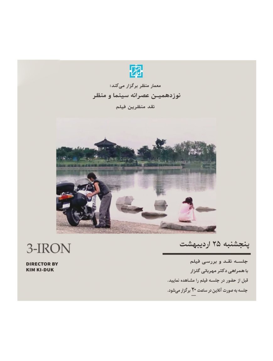 نشست نقد و بررسی فیلم «۳-iron»