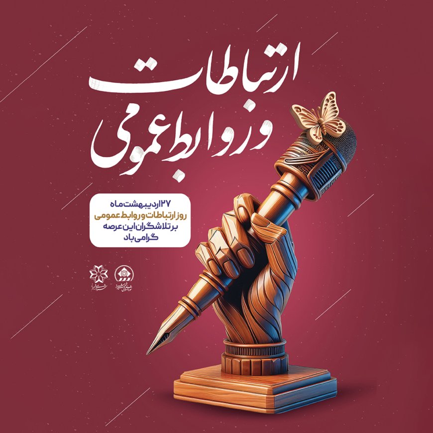 ابراز رضایت شهردار شیراز از مجموعه روابطعمومی شهرداری این کلانشهر