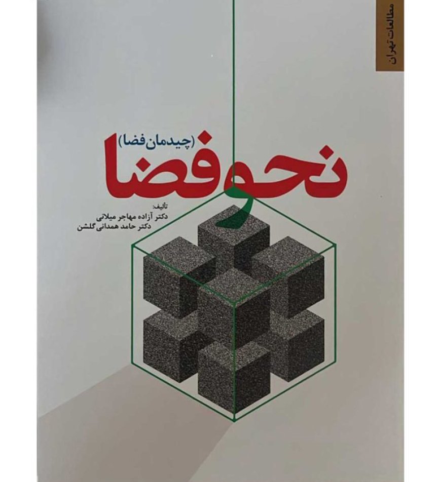 انتشار کتاب «نحو فضا (چیدمان فضا)‬»