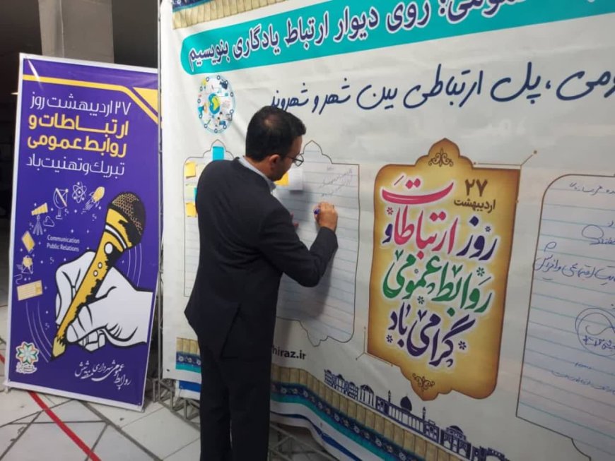 راهاندازی «دیوار ارتباط» به مناسبت روز روابط عمومی در شهرداری منطقه ۶ شیراز