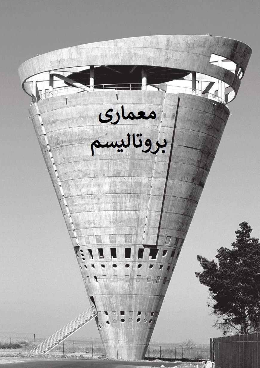 بروتالیسم؛ زیبایی معماری فراتر از بتن خام