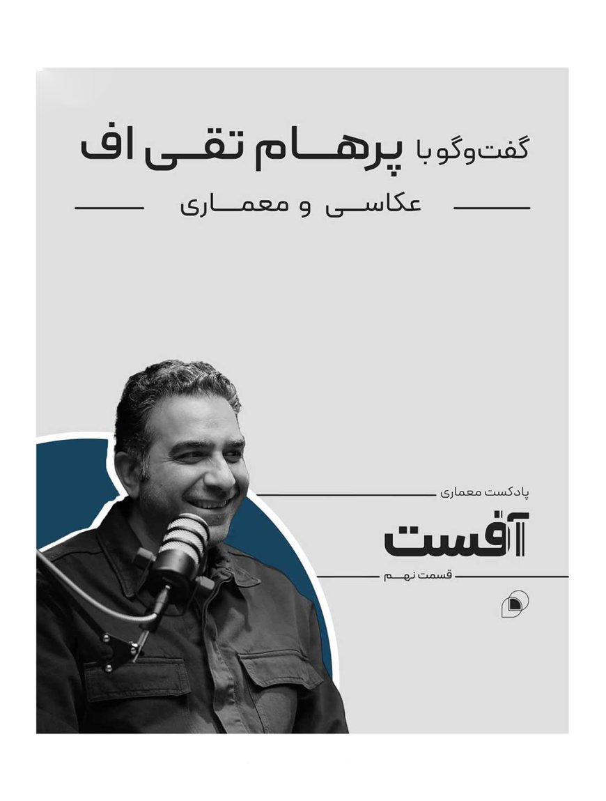 پادکست معماری با عنوان «آفست»