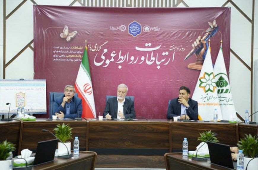 طلایهداران امید و همدلی؛ آیین تجلیل از نقشآفرینان روابط عمومی شهرداری شیراز برگزار شد