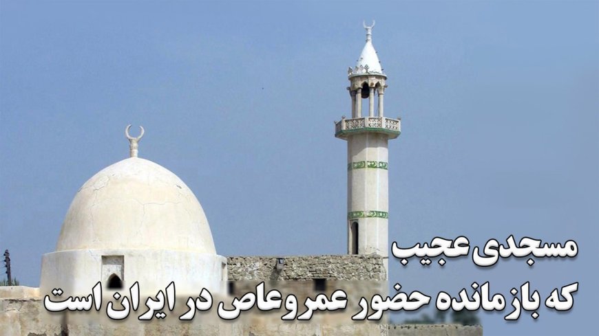 رازهای تاریخی مسجد برخ در جزیره قشم
