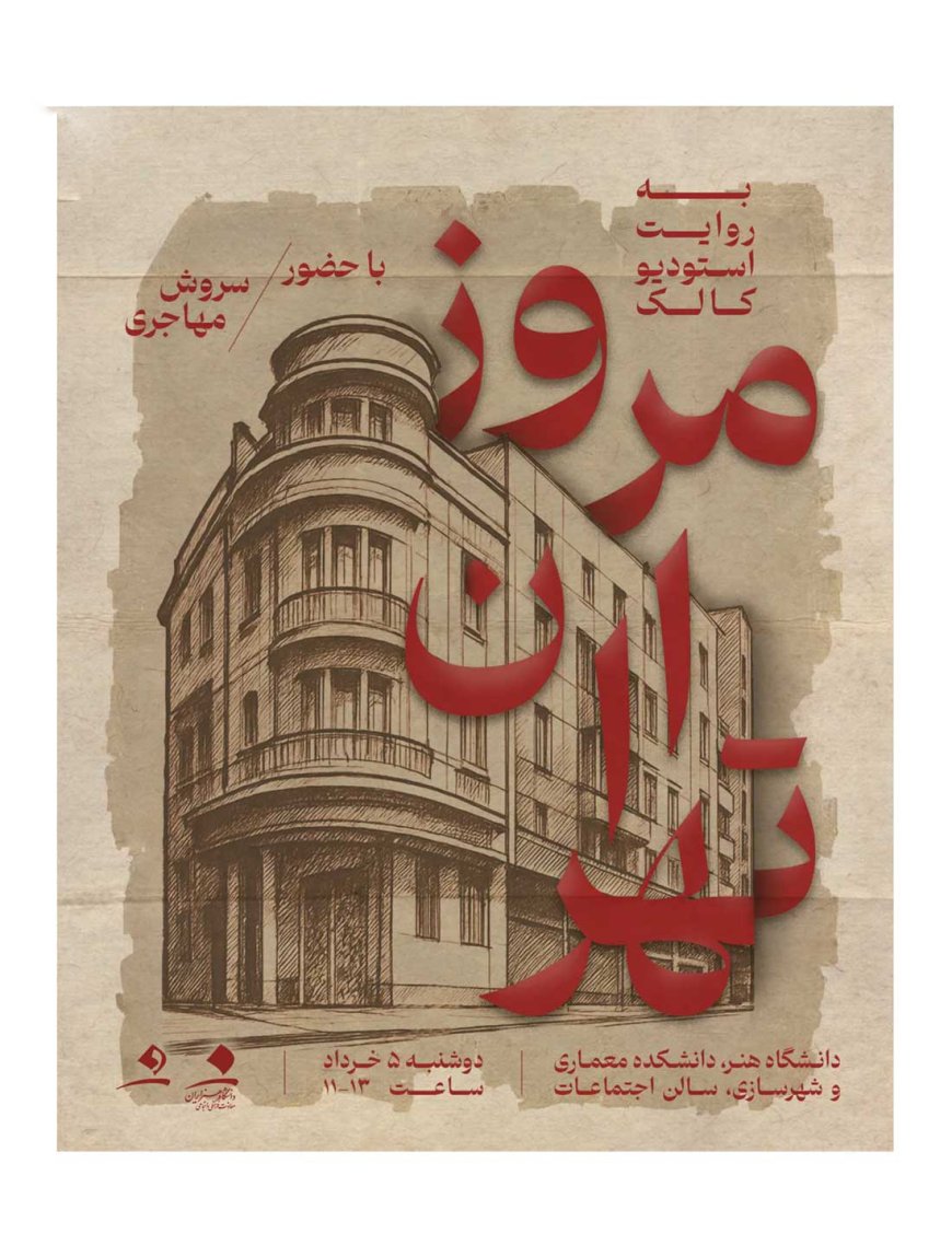 نشست با عنوان «تهران امروز»