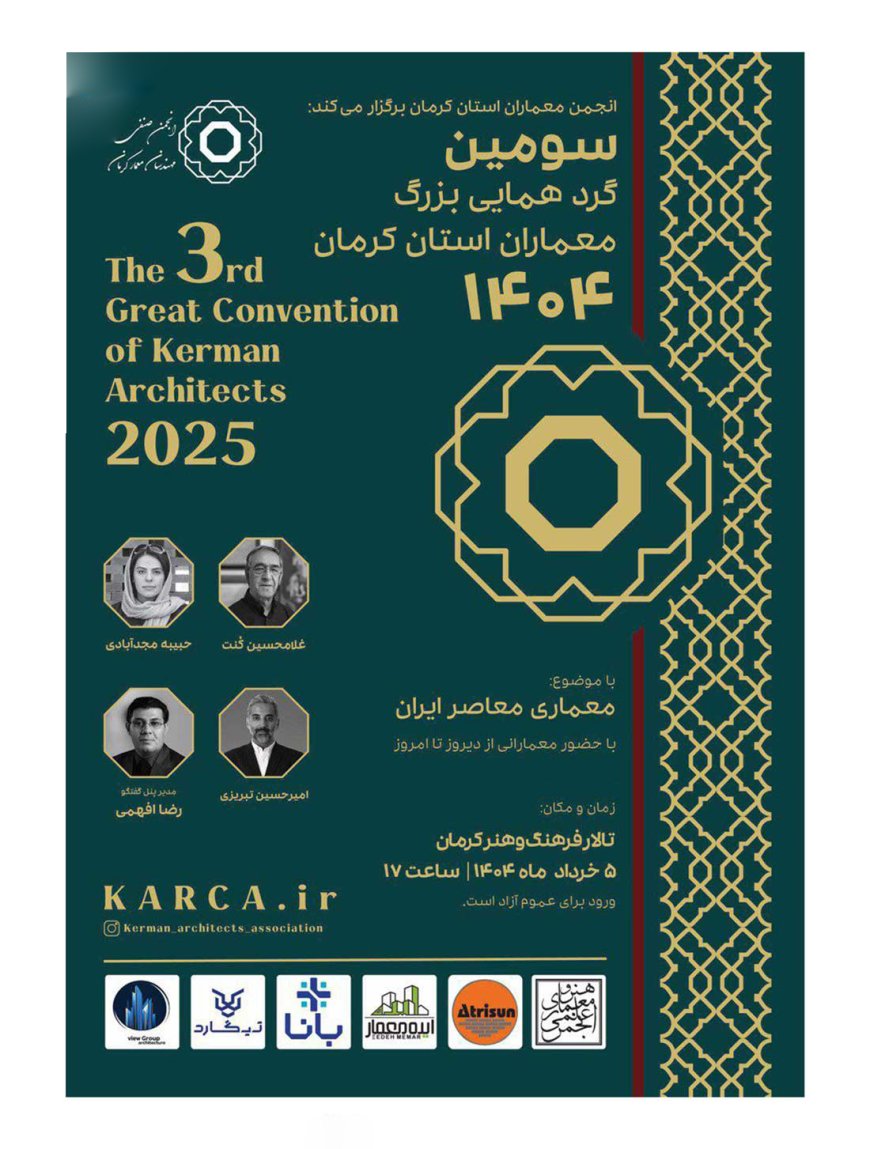 سومین گردهمایی بزرگ معماران استان کرمان با موضوع «معماری معاصر ایران»