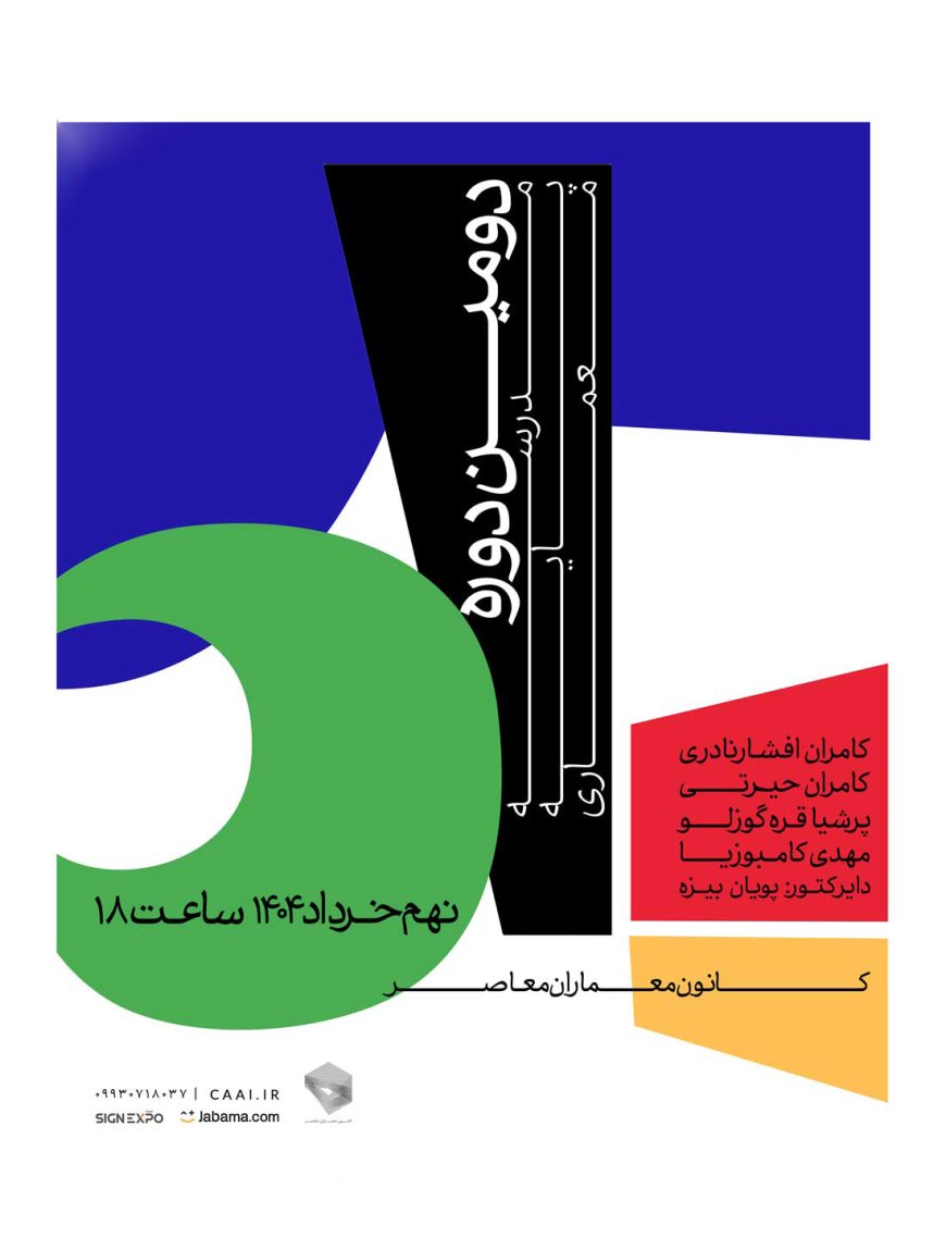 نشست با عنوان «بازخوانی یک تجربه»