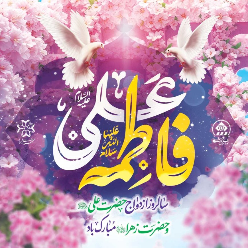 تأکید شهردار کلانشهر شیراز بر ضرورت الگوگیری جوانان از سیره اهل بیت(ع) و ترویج فرهنگ ازدواج آسان و پایدار