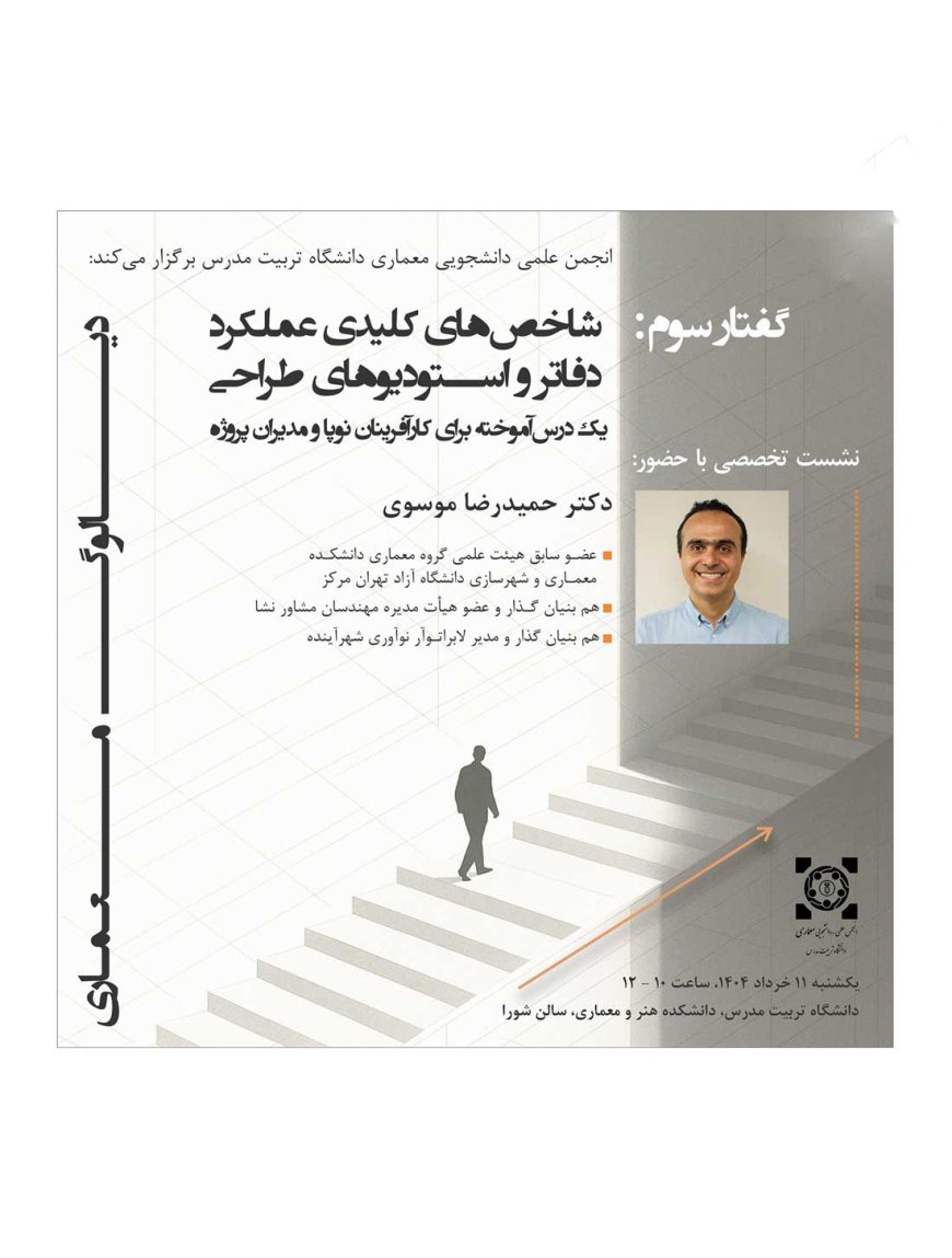نشست با عنوان «شاخصهای کلیدی عملکرد دفاتر و استودیوهای طراحی»