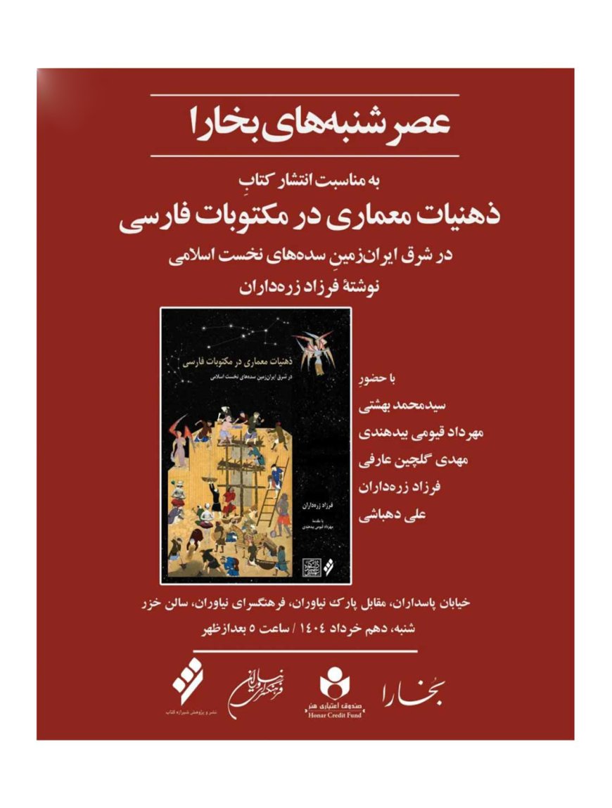 نشست رونمایی، نقد و بررسی کتاب با عنوان «ذهنیات معماری در مکتوبات فارسی: در شرق ایرانزمینِ سدههای نخست اسلامی»