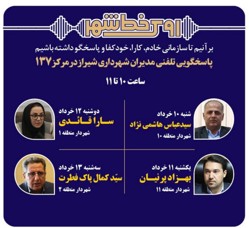 صدای شهر شنیده میشود: مدیران شهرداری شیراز پاسخگوی تماسهای مردمی