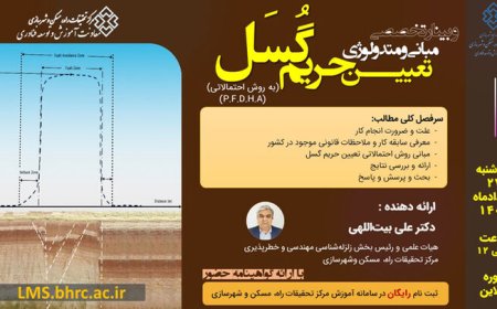 وبینار مبانی و متدولوژی تعیین حریم گُسَل برگزار میشود