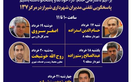 صدای شهر شنیده می‌شود: مدیران شهرداری شیراز پاسخگوی تماس‌های مردمی