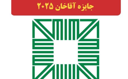 جایزه معماری آقاخان لیست کوتاه پروژه های منتخب برای سال ۲۰۲۵ را اعلام کرد